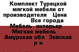 Комплект Турецкой мягкой мебели от производителя › Цена ­ 174 300 - Все города Мебель, интерьер » Мягкая мебель   . Амурская обл.,Зейский р-н